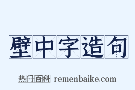 壁中字造句是什么意思的图片